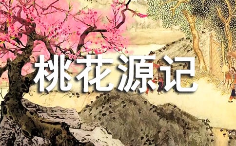 《桃花源記》讀后感15篇