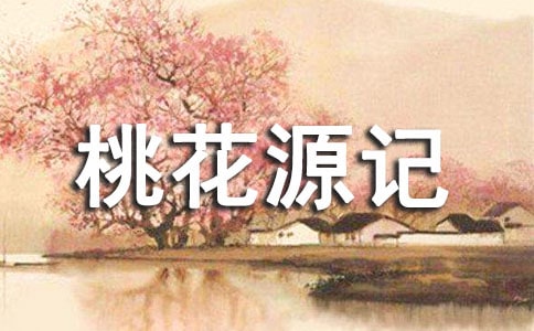 《桃花源記》讀后感50篇(必備)