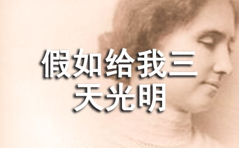 《假如給我三天光明》讀書筆記范文(通用12篇)