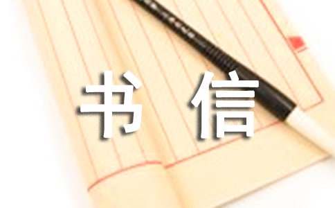 傳統(tǒng)文化書信600字(通用12篇)
