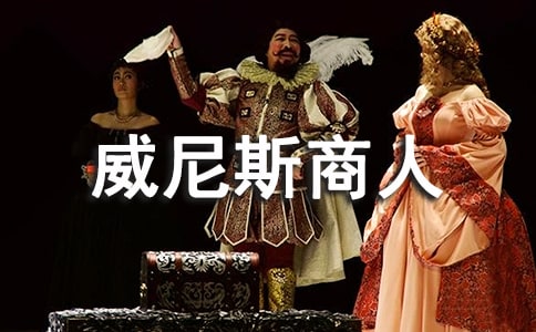 《威尼斯商人》讀書筆記范文