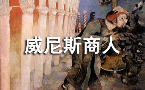 《威尼斯商人》英語讀后感范文(精選7篇)