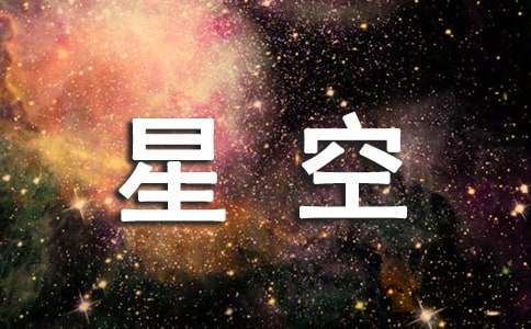 記憶中的星空作文(通用52篇)