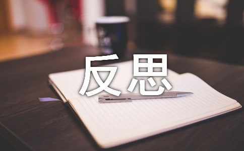 關(guān)于考后的反思作文7篇